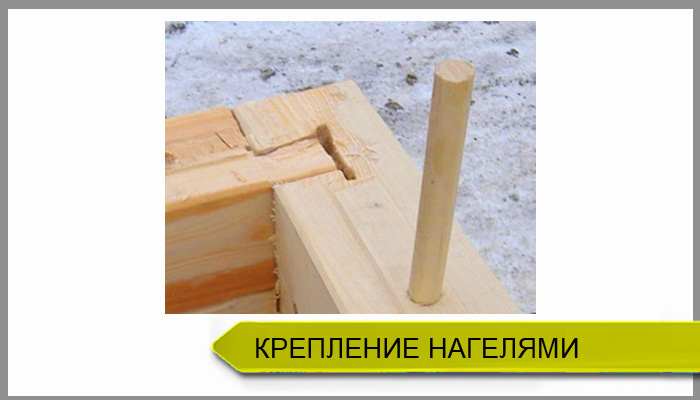Крепление бруса нагелями