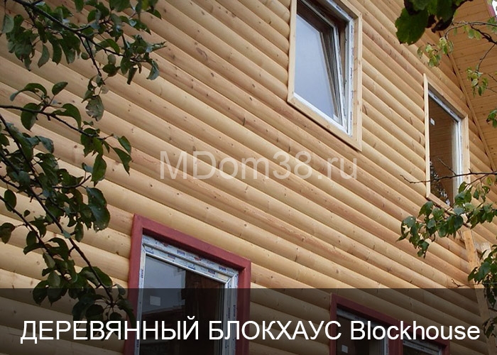 Отделка фасадов деревянным блокхаусом blockhaus MDom38.ru