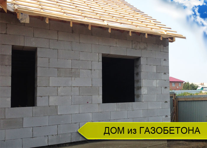 Строительство дома из газобетона в Иркутске