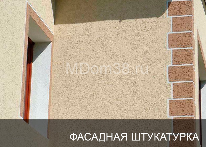 Отделка фасадов фасадной штукатуркой MDom38.ru