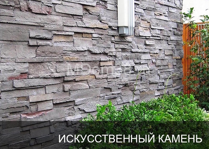 Отделка фасадов искусственным камнем MDom38.ru