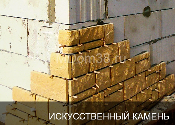 Отделка фасадов искусственным камнем MDom38.ru
