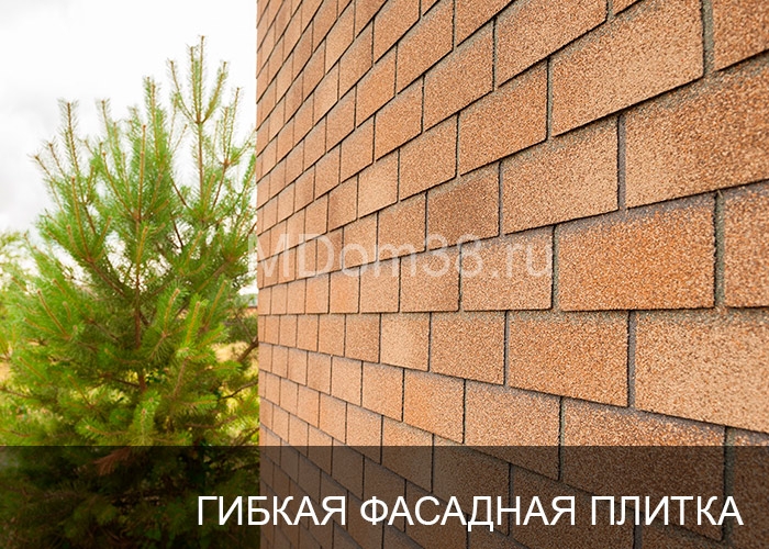 Отделка фасадов гибкой битумной фасадной плиткой MDom38.ru