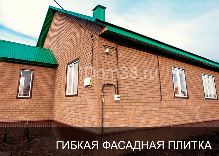 Отделка фасадов гибкой битумной фасадной плиткой MDom38.ru