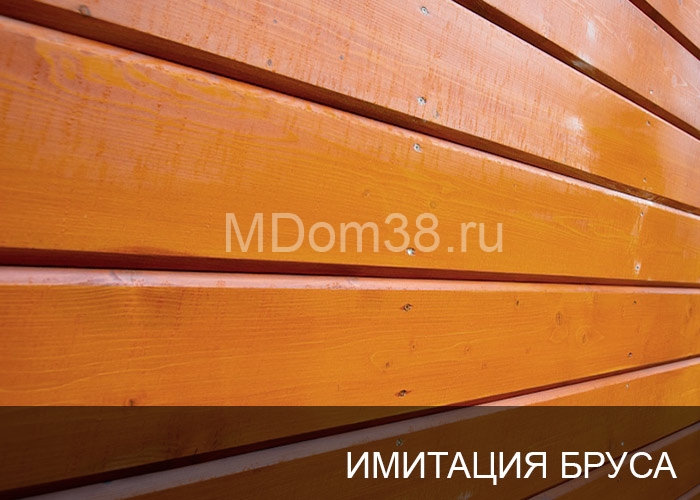 Отделка фасадов имитацией бруса MDom38.ru
