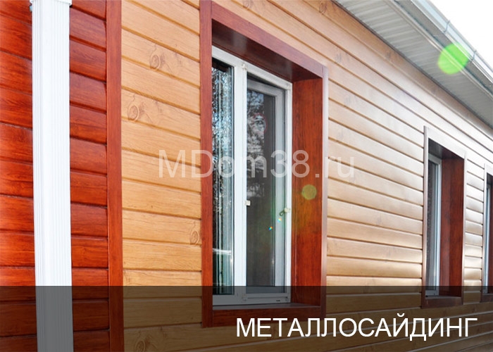 Отделка фасадов металлосайдингом MDom38.ru