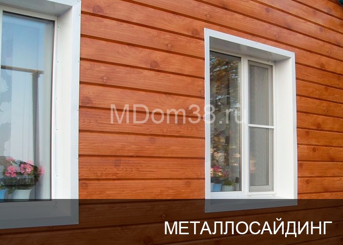 Отделка фасадов металлосайдингом MDom38.ru