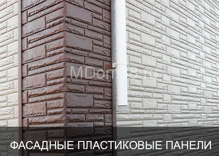 Отделка фасадов пластиковыми панелями MDom38.ru
