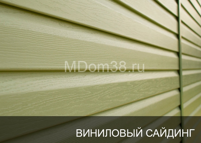 Отделка фасадов виниловым сайдингом MDom38.ru