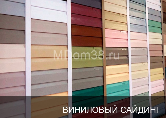 Отделка фасадов виниловым сайдингом MDom38.ru